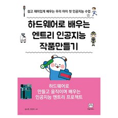 用硬體學習Entry人工智慧作品製作：為我們孩子開設的第一堂簡單又有趣的人工智慧課程, 月度圖書, 金秀妍, 全眞雅