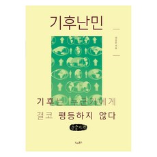 氣候難民(大字版)：氣候對任何人來說絕不平等, 權乘文, 德雷圖書
