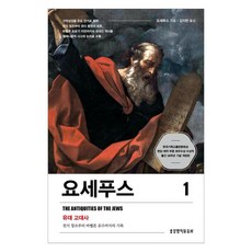 요세푸스 1:유대 고대사, 생명의말씀사