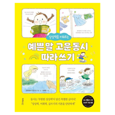 상상력을 키워주는 예쁜 말 고운 동시 따라 쓰기, 빅퀘스천, 초등글쓰기연구소, 상세내용 참조