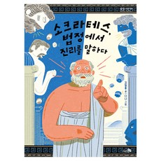 CheongaeuiBaram 蘇格拉底 在法庭上說出真理, 金哲弘 文/達娜 圖, 8冊