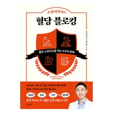 탐탐 11 : 오징어약사의 혈당 블로킹, 21세기북스, 오징어약사(김선영)
