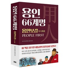 용인 66계명: 용인보감, 창해, 한국사마천학회 김영수