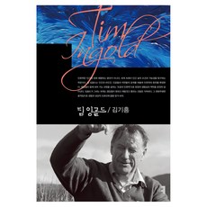 팀 잉골드, 김기흥, 커뮤니케이션북스
