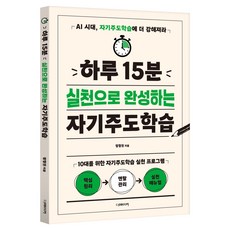 하루 15분 실천으로 완성하는 자기주도학습:10대를 위한 자기주도학습 실천 프로그램, 더메이커, 정형권