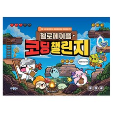 헬로메이플 코딩챌린지:가장 쉬운 블록코딩 헬로메이플로 게임만들기, 마린북스, 코딩연구소