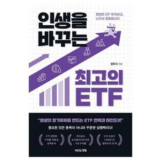 인생을 바꾸는 최고의 ETF, 거인의정원, 잼투리
