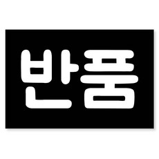 연두앵두 택배 반품 교환 스티커 60 x 40 mm, 블랙W, 150개