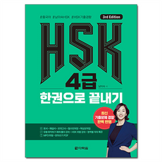HSK一本搞定 3rd Edition, 多樂園, 4級