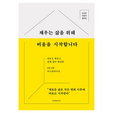 채우는 삶을 위해 비움을 시작합니다:비우고 채우고 균형 잡아 완성한 3인 3색 미니멀라이프, 문예춘추사, 김서연, 이초아, 홍은실