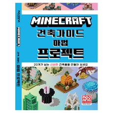 MOJANG Minecraft 建築指南 魔法專案, Youngjin.com, Mojang AB