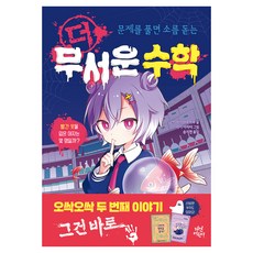 더 무서운 수학, 다산어린이, 고바야시 마루마루, 2권
