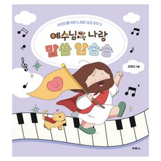 耶穌與我 經文背誦歌： 兒童聖經背誦歌曲, DURANNO, 趙載信