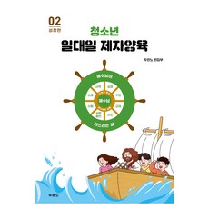 청소년 일대일 제자양육 02 성장편, 두란노, 두란노