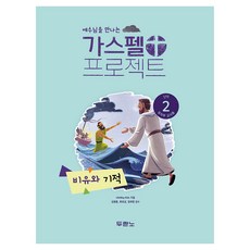 가스펠 프로젝트 신약2 : 비유와 기적 유치부 교사용 개정판, 두란노, LifeWay Kids
