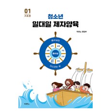 청소년 일대일 제자양육 1: 기초편, 두란노서원, 두란노