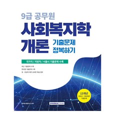 2026 9급 공무원 사회복지학개론 기출문제 정복하기:국가직 지방직 서울시 기출문제 수록, 서원각