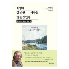 어떻게 살 만한 세상을 만들 것인가, 알토북스, 노엄 촘스키, C. J. 폴리크로니우
