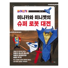Book Lab 摺紙迷你車與迷你噴射機的超級機器人大戰, 徐元善