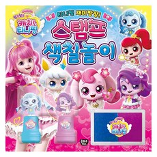 알쏭달쏭 캐치! 티니핑 재미팡팡! 스탬프 색칠놀이, 은하수미디어