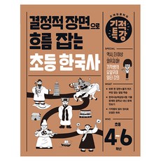 결정적 장면으로 흐름 잡는 기적특강 초등 한국사(초등 4~6학년), 역사, 초4 + 초5 + 초6