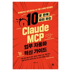 10분 만에 따라 하는 Claude MCP 업무 자동화 혁신 가이드:비개발자도 쉽게 만드는 AI 기반 스마트 워크플로, 리코멘드, 이호준 리코멘드, 이호준