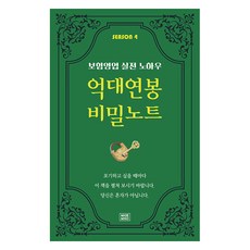 SEASON 4 보험영업 실전 노하우 억대연봉 비밀노트, 나비소리, 김민석