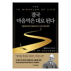 最終 一切皆如你所願：拿破崙.希爾改變人生的12種成功哲學, 拿破崙.希爾, 吉尼書齋