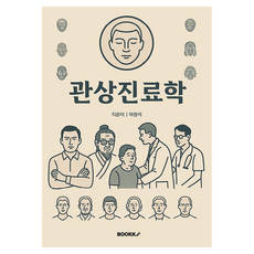 觀相診療學：透過表情和態度解析患者的實戰心理手冊, Ma Chang Seok, Bookk