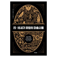 15-16세기 유럽의 마술사들, 책과함께, 앤서니 그래프턴
