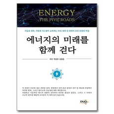 共步能源的未來, 迪歐布克斯, 朴成佑, 金炯中