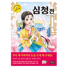 沈清傳, 給小學生的韓國古典文學02, 宋允燮, 銀河水媒體