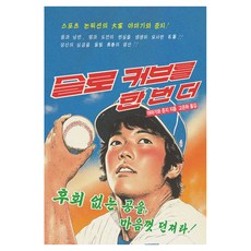 再一記慢速曲球, Moro, 山際淳司