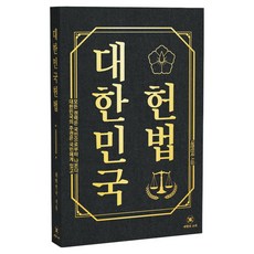 DaeHanUiSoRi 大韓民國憲法：大韓民國的主權在於國民 所有權力皆源自國民, 大韓民國