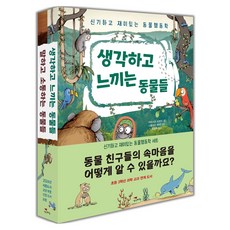 Saenggakbihaeng 新奇有趣的動物行為學套書, 全2冊, 卡斯滕·布倫辛 文/尼古拉·藍格 圖/鄭一柱 譯
