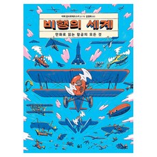 飛行世界：透過漫畫了解航空的一切, 雅切克·安布羅澤夫斯基 文圖/金英夏 譯, 單一, 綠光