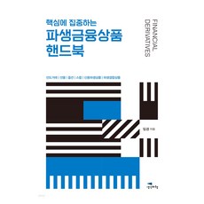 Saenggakbihaeng 專注於核心的衍生性金融商品手冊, 林庚