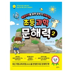 韓國 PAMPAS 瞭解背景知識讓學習變簡單的小學科學文解力 2(5~6年級), 2, 金炫敬 文/朴宣夏 圖