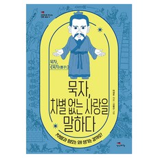Saenggakbihaeng 墨子 談論無差別的愛：歧視與厭惡為何會產生?, 李聖珠