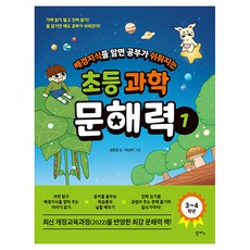韓國 PAMPAS 瞭解背景知識讓學習變輕鬆的小學科學文解力 1(3-4年級), 金炫敬 文/朴善夏 圖, 1冊