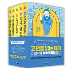 透過經典遇見真實世界系列： 經典篇套書：閱讀經典的樂趣 想法與生活將會改變!, 思想飛行, 李誠周 著/申炳根 繪