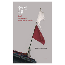 방치된 믿음:무속은 한국 사회에서 어떻게 생존해 왔는가?, 바다출판사, 이성원, 손영하, 이서현