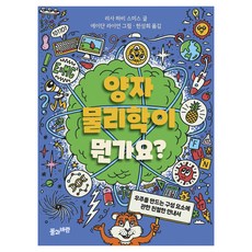 양자물리학이 뭔가요?:우주를 만드는 구성 요소에 관한 친절한 안내서, 풀과바람, 리사 하비 스미스