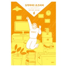 도약하라! 츠즈이씨 1, 문학동네, 츠즈이