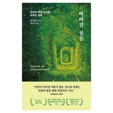 버려진 섬들:인간이 떠난 자리에 피어난 생명, 문학동네, 캘 플린