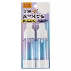 珠友文化 噴霧真空分裝瓶 BU-02037, 透明色, 2個