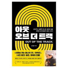 아웃 오브 더 트랙:끝내주는 실행력 하나로 새로운 길을 개척한 유타컵밥의 성장 스토리, 필름(Feelm), 송정훈