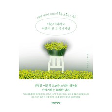 어른이 되려고 어른이 된 건 아니지만:근후랑 나인이 전하는 마음을 조각하는 시간, 이근후, 나인, 자유로운상상