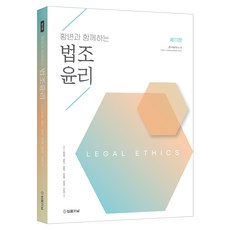 황변과 함께하는 법조윤리, 법률저널, 황정현,최웅구,정동주,윤세환,양준명,조성헌 공편저