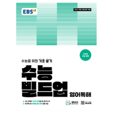 2028 수능 빌드업, 영어영역 독해, 고등 1학년